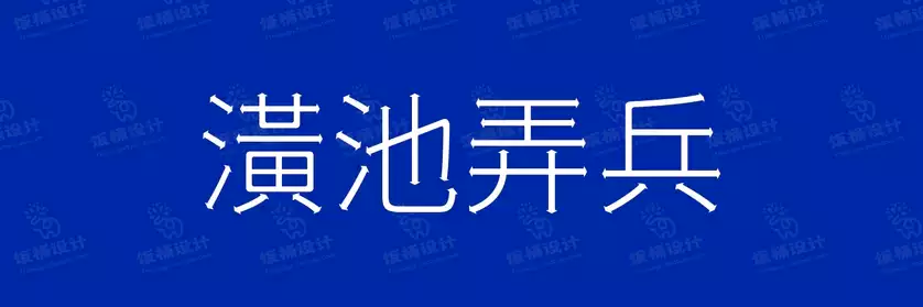 2774套 设计师WIN/MAC可用中文字体安装包TTF/OTF设计师素材【136】